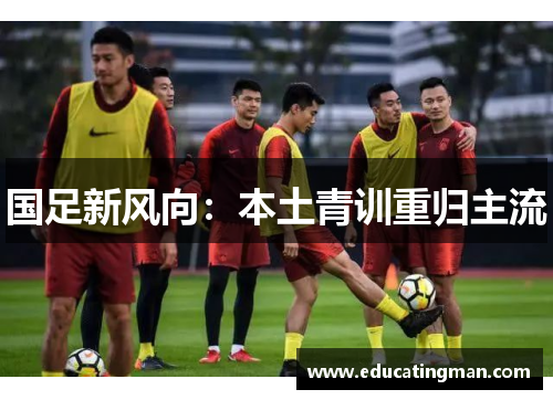 国足新风向:本土青训重归主流