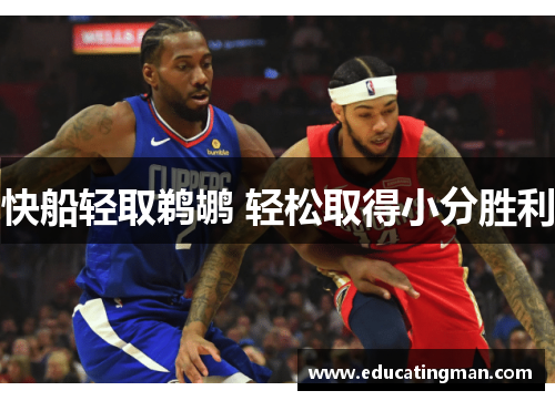快船轻取鹈鹕 轻松取得小分胜利