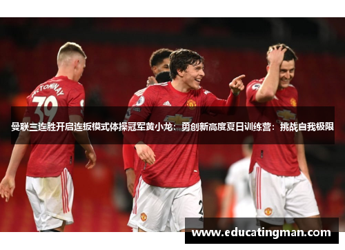 曼联三连胜开启连扳模式体操冠军黄小龙：勇创新高度夏日训练营：挑战自我极限
