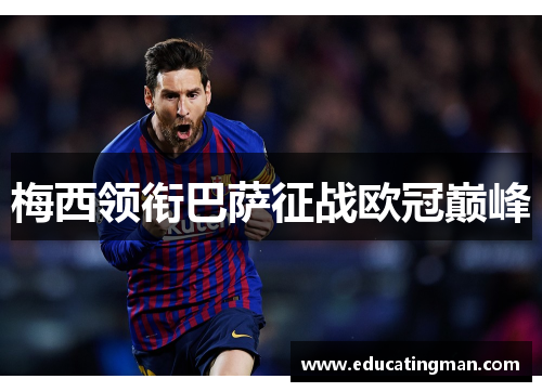 梅西领衔巴萨征战欧冠巅峰