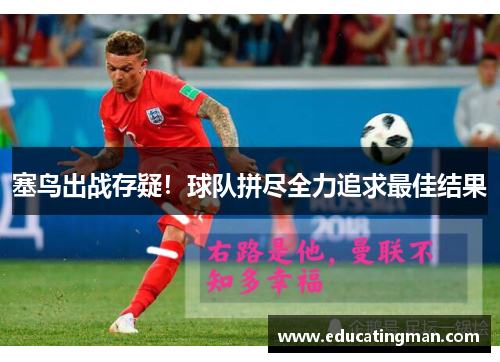 塞鸟出战存疑！球队拼尽全力追求最佳结果