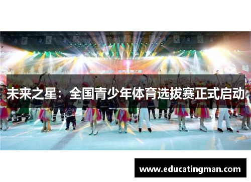 未来之星：全国青少年体育选拔赛正式启动