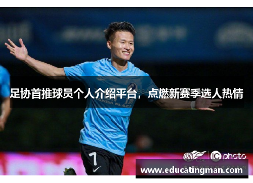 足协首推球员个人介绍平台，点燃新赛季选人热情