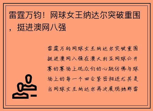 雷霆万钧！网球女王纳达尔突破重围，挺进澳网八强