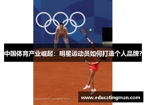 中国体育产业崛起：明星运动员如何打造个人品牌？
