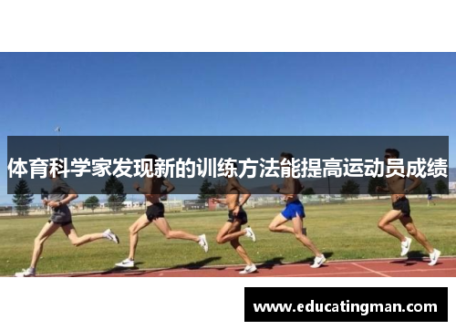 体育科学家发现新的训练方法能提高运动员成绩