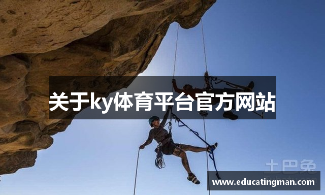 关于ky体育平台官方网站